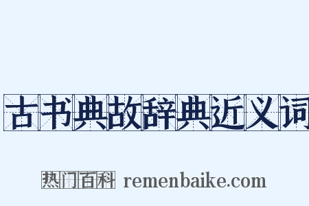 古书典故辞典近义词是什么意思的图片